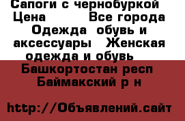 Сапоги с чернобуркой › Цена ­ 900 - Все города Одежда, обувь и аксессуары » Женская одежда и обувь   . Башкортостан респ.,Баймакский р-н